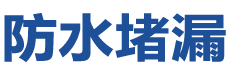 南充防水补漏公司
